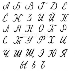 Das kyrillische Alphabet in schwarzen Buchstaben.