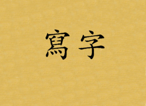 Chinesische Schriftzeichen sind auf einem Blatt Papier aufgemalt.